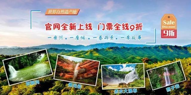 赤水旅游九折优惠 聪明游客的省钱攻略