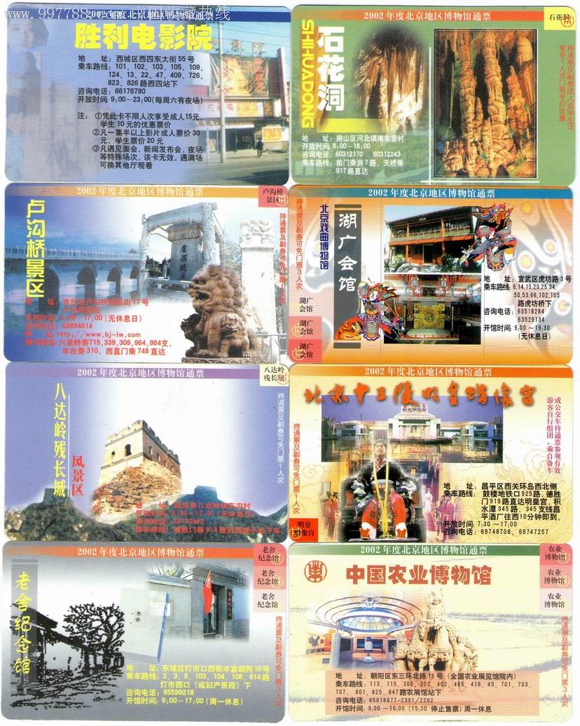 2002年度北京地区博物馆通票_旅游景点门票_卡藏天下【中国收藏热线】